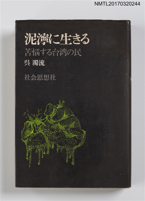 主要名稱：泥濘に生きる––苦悩する台湾の民圖檔，第1張，共3張