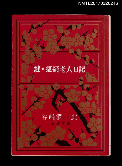 主要名稱：鍵．瘋癲老人日記圖檔，第2張，共4張