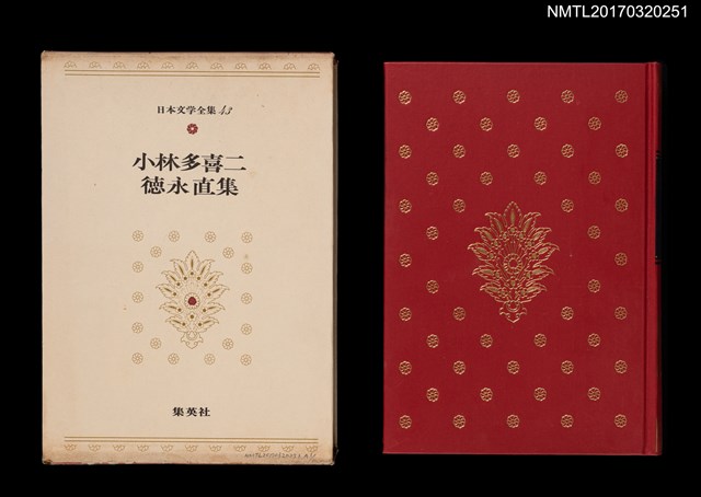 主要名稱：小林多喜二 徳永直/全集題名：日本文学全集43圖檔，第1張，共6張