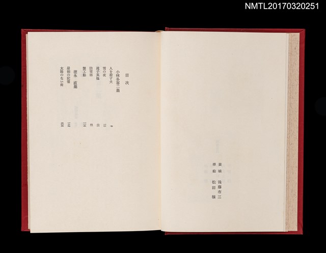主要名稱：小林多喜二 徳永直/全集題名：日本文学全集43圖檔，第3張，共6張