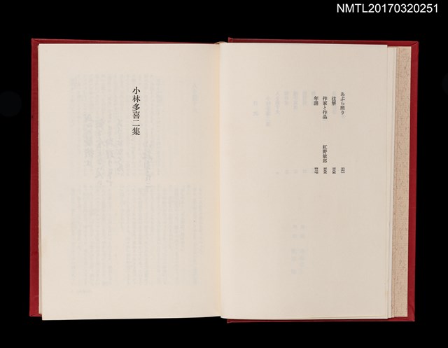 主要名稱：小林多喜二 徳永直/全集題名：日本文学全集43圖檔，第4張，共6張