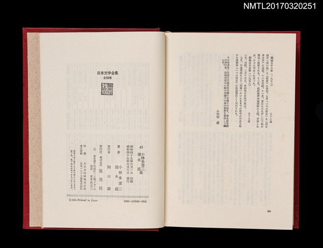 主要名稱：小林多喜二 徳永直/全集題名：日本文学全集43圖檔，第5張，共6張