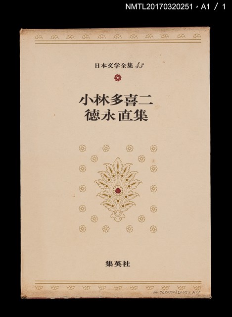 主要名稱：小林多喜二 徳永直/全集題名：日本文学全集43圖檔，第6張，共6張