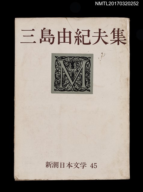 主要名稱：三島由紀夫集/全集題名：新潮日本文学45圖檔，第1張，共4張