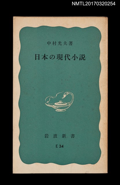 主要名稱：日本の現代小説圖檔，第1張，共6張