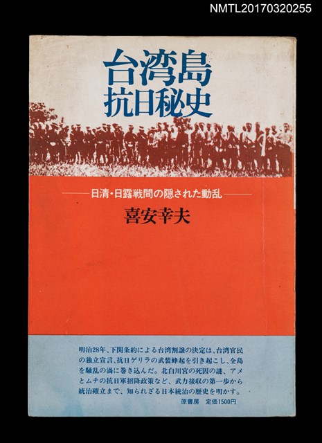主要名稱：台湾島抗日秘史––日清．日露戦間の隠された動乱圖檔，第1張，共5張
