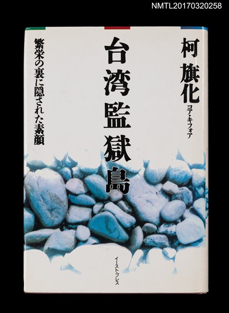 主要名稱：台湾監獄島––繁栄の裏に隠された素顏圖檔，第1張，共5張