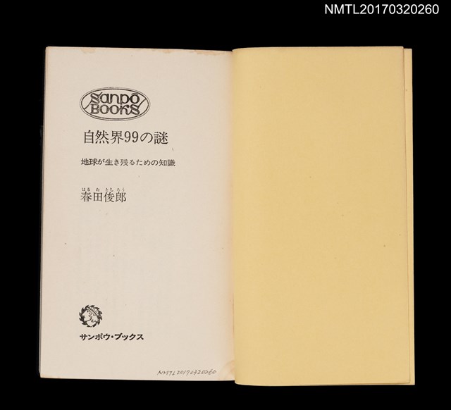 主要名稱：自然界99の謎––地球が生き残るための知識圖檔，第2張，共9張