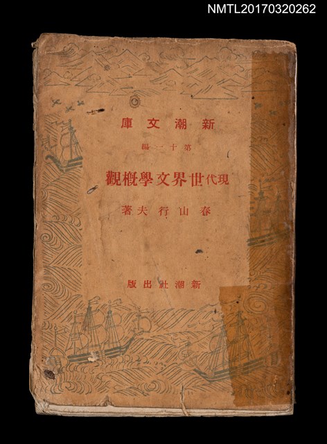 主要名稱：現代世界文學概觀圖檔，第1張，共6張