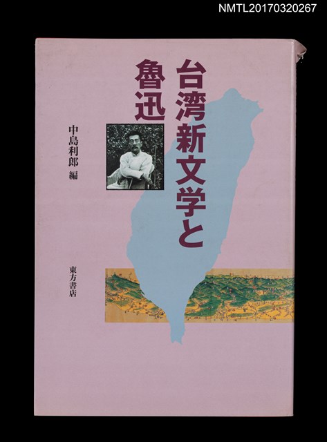 主要名稱：台湾新文学と魯迅圖檔，第1張，共3張