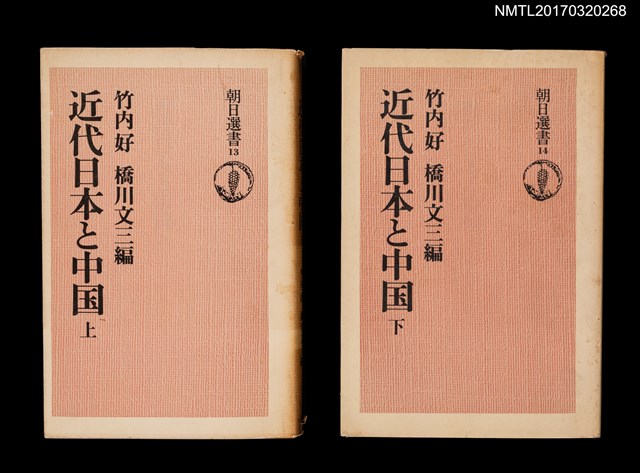 主要名稱：近代日本と中国（上、下）圖檔，第1張，共9張