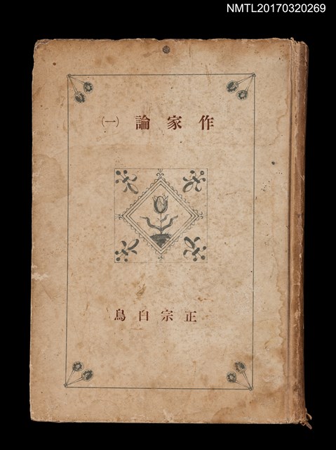 主要名稱：作家論（一）圖檔，第1張，共3張