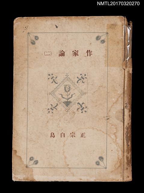 主要名稱：作家論（二）圖檔，第1張，共3張