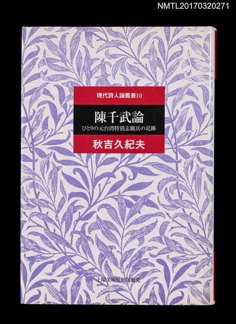 主要名稱：陳千武論––ひとりの元台湾特別志願兵の足跡圖檔，第1張，共5張