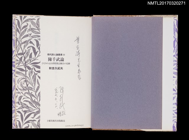主要名稱：陳千武論––ひとりの元台湾特別志願兵の足跡圖檔，第2張，共5張