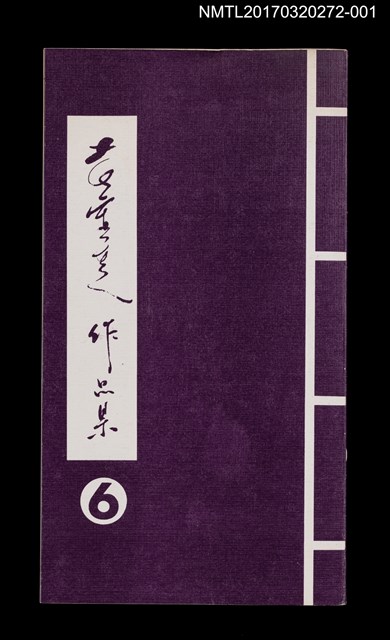 主要名稱：黃靈芝作品集6圖檔，第1張，共4張
