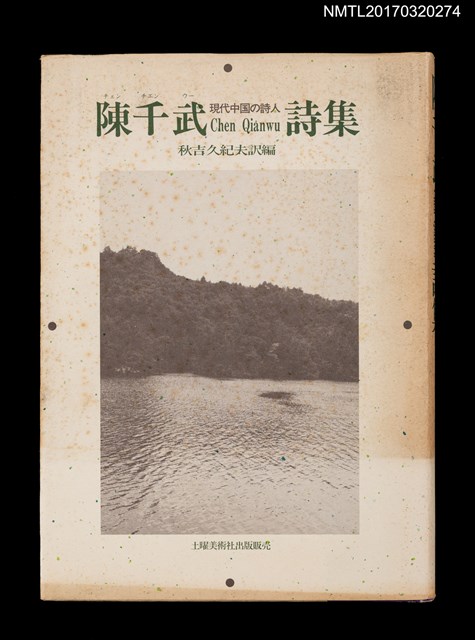 主要名稱：陳千武詩集圖檔，第1張，共6張