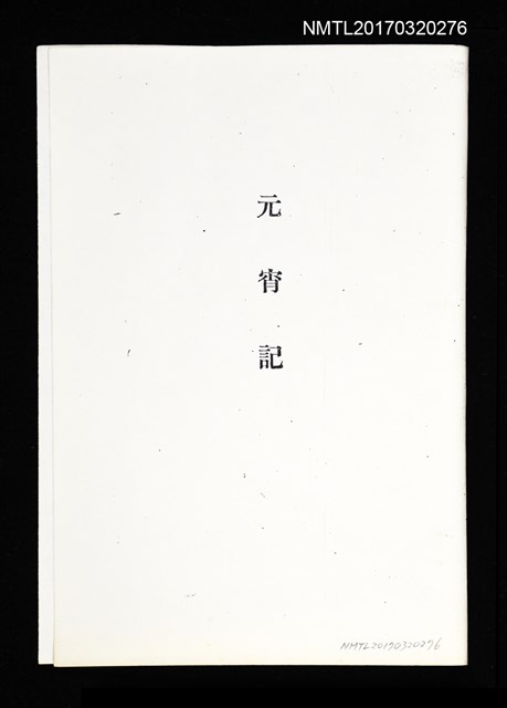 主要名稱：元宵記（拆頁）（影本）圖檔，第1張，共1張