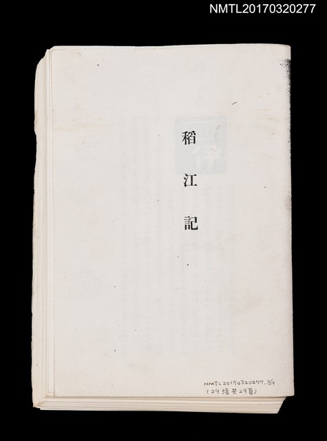 主要名稱：稻江記（拆頁）（影本）圖檔，第1張，共4張