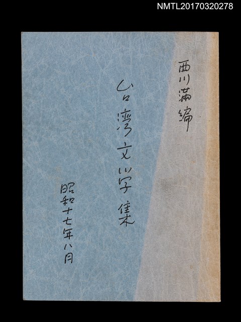 主要名稱：臺湾文學集（影本）圖檔，第1張，共6張