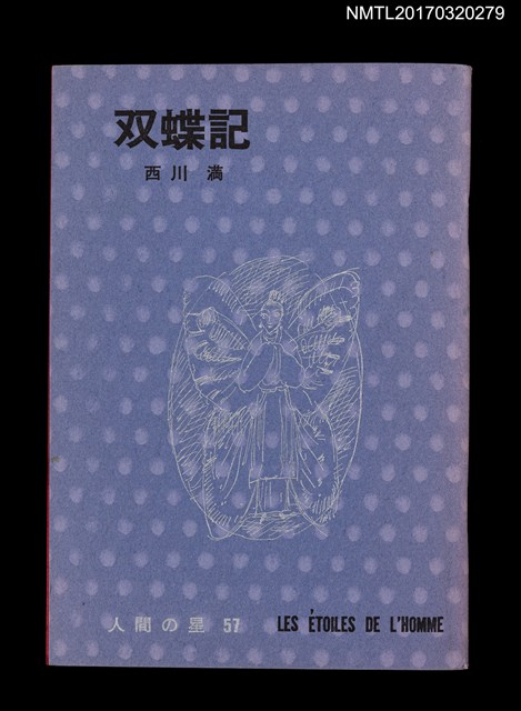 期刊名稱：人間の星通卷57號/副題名：双蝶記圖檔，第1張，共2張