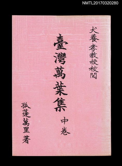 主要名稱：台灣萬葉集中卷圖檔，第1張，共4張