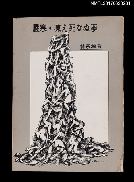 主要名稱：嚴寒．凍え死なぬ夢圖檔，第1張，共5張