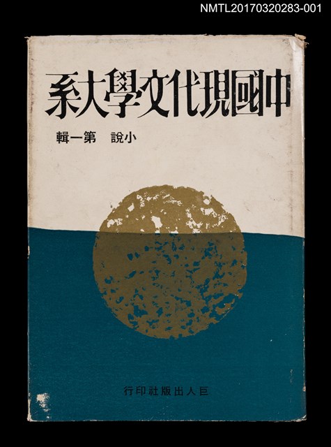 主要名稱：中國現代文學大系 小說第一輯圖檔，第1張，共4張