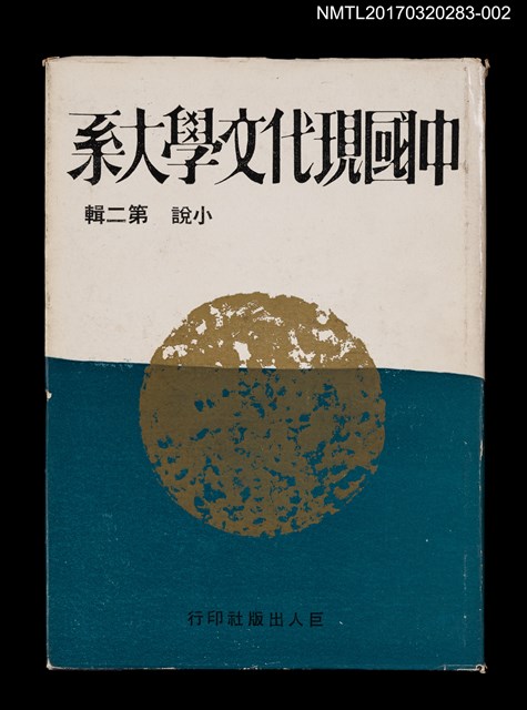 主要名稱：中國現代文學大系 小說第二輯圖檔，第1張，共5張