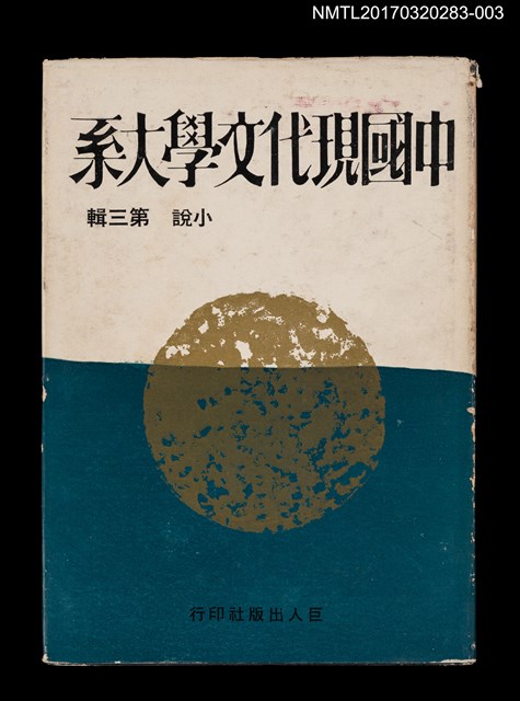主要名稱：中國現代文學大系 小說第三輯圖檔，第1張，共6張