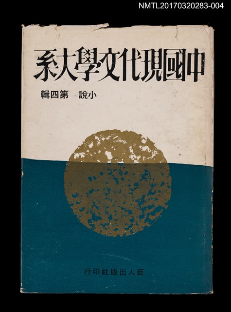 主要名稱：中國現代文學大系 小說第四輯圖檔，第1張，共4張