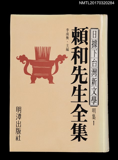 主要名稱：賴和先生全集/全集題名：日據下台灣新文學．明集1圖檔，第1張，共6張