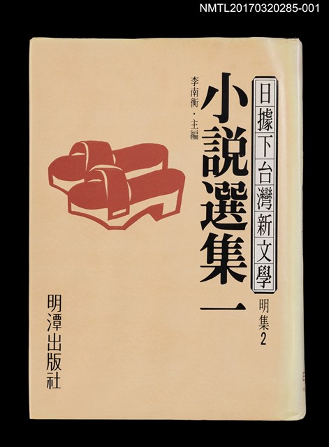 主要名稱：小說選集一/全集題名：日據下台灣新文學．明集2圖檔，第1張，共4張
