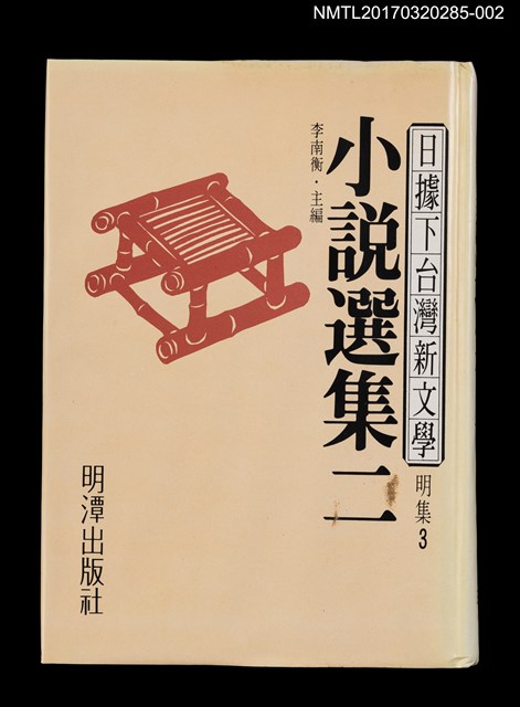 主要名稱：小說選集二/全集題名：日據下台灣新文學．明集3圖檔，第1張，共6張