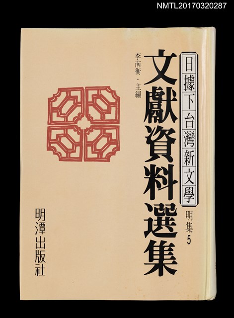 主要名稱：文獻資料選集/全集題名：日據下台灣新文學．明集5圖檔，第1張，共5張