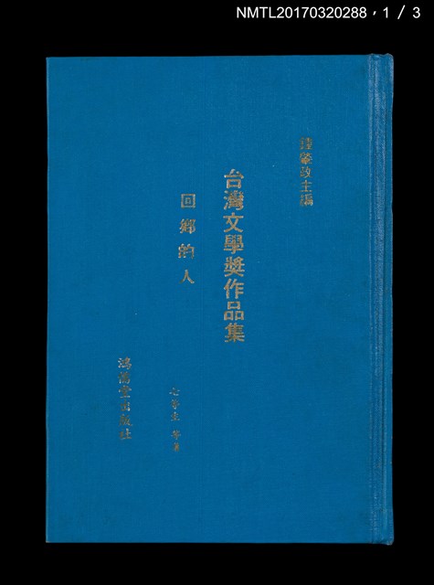 主要名稱：台灣文學獎作品集；吳濁流文學獎作品集（上、下）圖檔，第2張，共14張