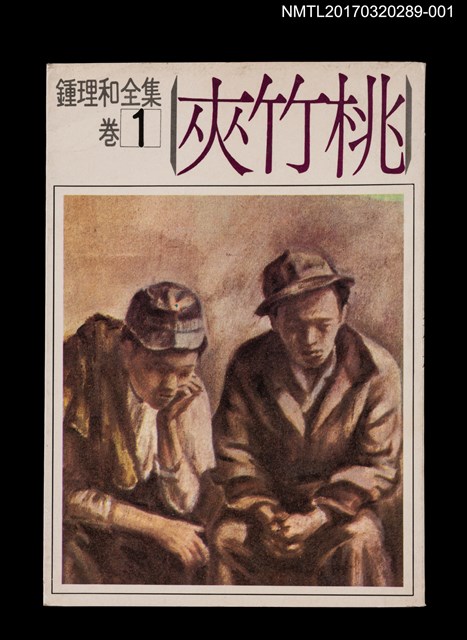 主要名稱：夾竹桃/全集題名：鍾理和全集 卷1圖檔，第1張，共4張