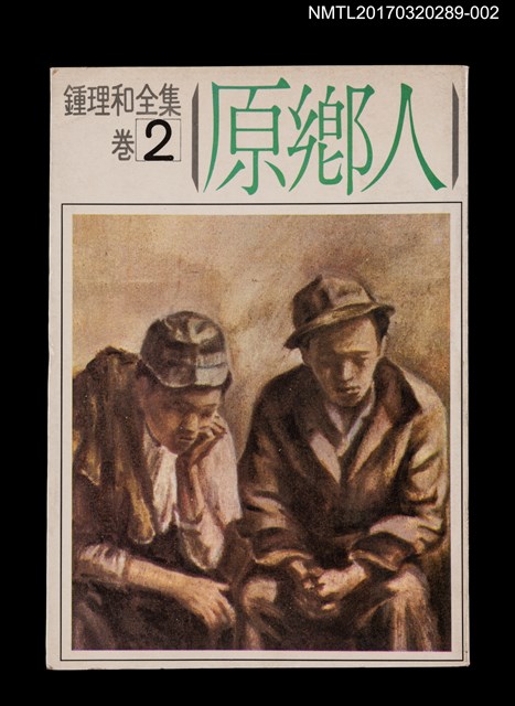 主要名稱：原鄉人/全集題名：鍾理和全集 卷2圖檔，第1張，共3張