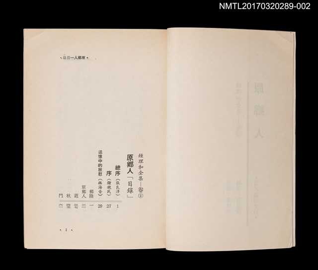主要名稱：原鄉人/全集題名：鍾理和全集 卷2圖檔，第2張，共3張