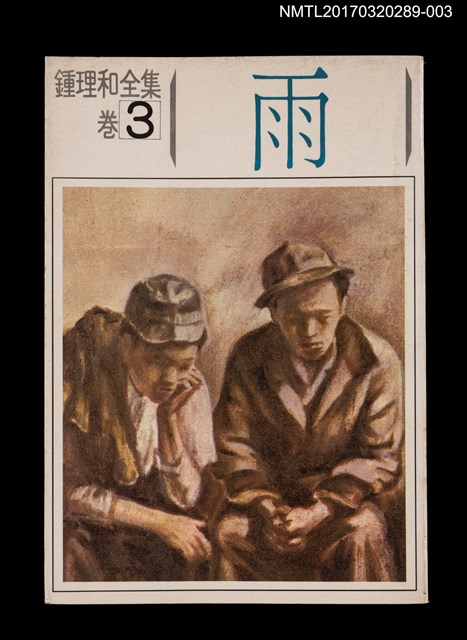 主要名稱：雨/全集題名：鍾理和全集 卷3圖檔，第1張，共4張