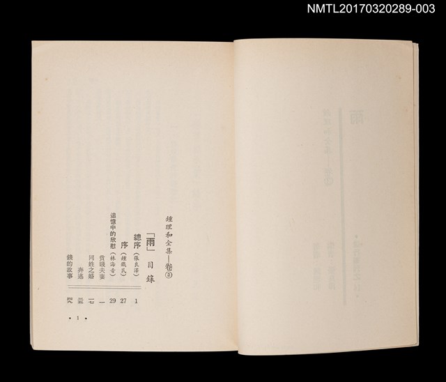 主要名稱：雨/全集題名：鍾理和全集 卷3圖檔，第2張，共4張