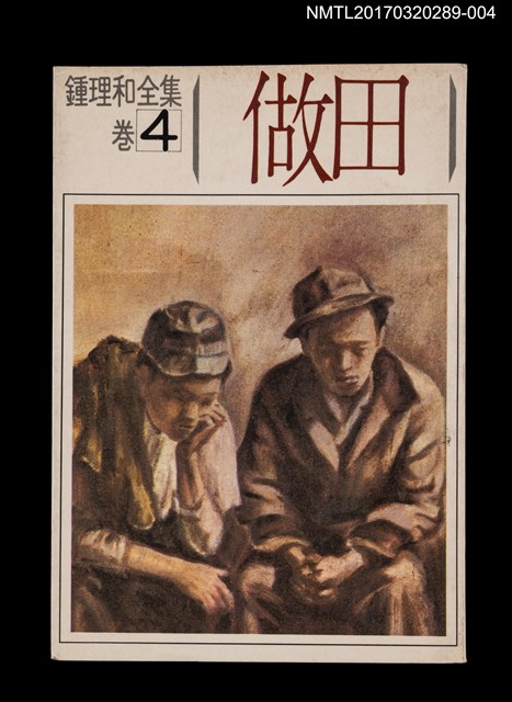 主要名稱：做田/全集題名：鍾理和全集 卷4圖檔，第1張，共4張