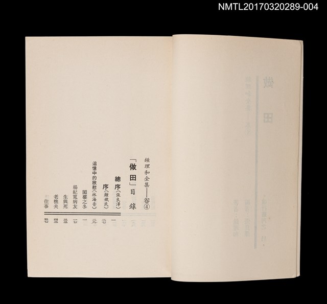 主要名稱：做田/全集題名：鍾理和全集 卷4圖檔，第2張，共4張