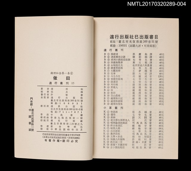 主要名稱：做田/全集題名：鍾理和全集 卷4圖檔，第4張，共4張