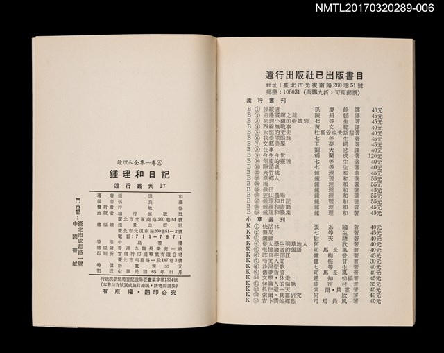 主要名稱：鍾理和日記/全集題名：鍾理和全集 卷6圖檔，第2張，共2張