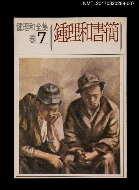 主要名稱：鍾理和書簡/全集題名：鍾理和全集 卷7圖檔，第1張，共2張