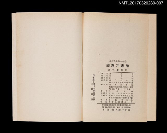 主要名稱：鍾理和書簡/全集題名：鍾理和全集 卷7圖檔，第2張，共2張