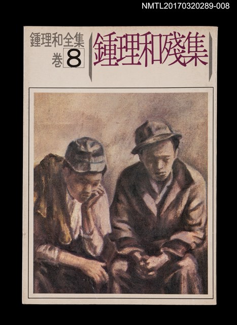 主要名稱：鍾理和殘集/全集題名：鍾理和全集 卷8圖檔，第1張，共4張