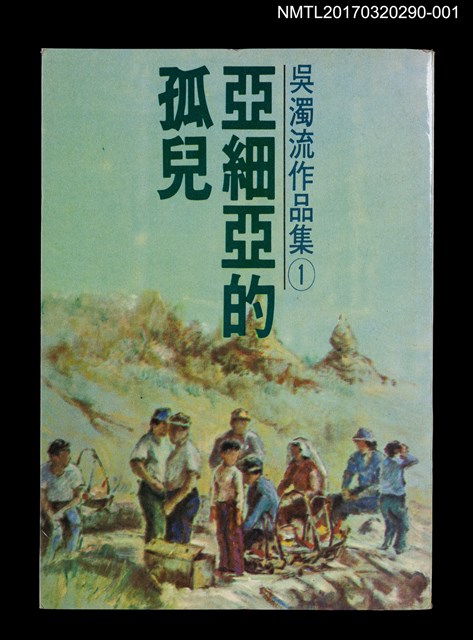 主要名稱：亞細亞的孤兒/全集題名：吳濁流作品集 卷1圖檔，第1張，共3張