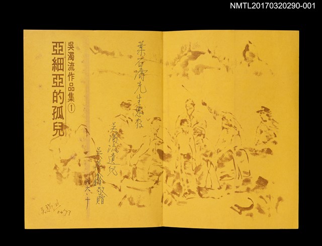 主要名稱：亞細亞的孤兒/全集題名：吳濁流作品集 卷1圖檔，第2張，共3張